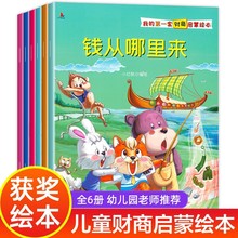 钱从哪里来少儿财商启蒙绘本3-6岁财商教育的儿童绘本批发