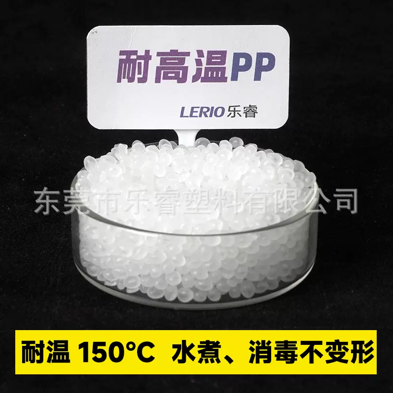 耐高温PP耐热达150度水煮不收缩变形可蒸汽消毒高透明PP原料颗粒