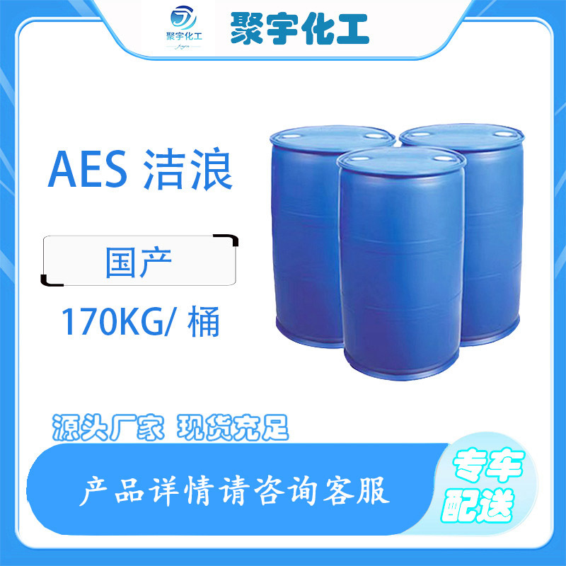 洁浪AES洗洁精表面活性剂聚氧乙烯醚硫酸钠洗涤剂ae工业级乳化