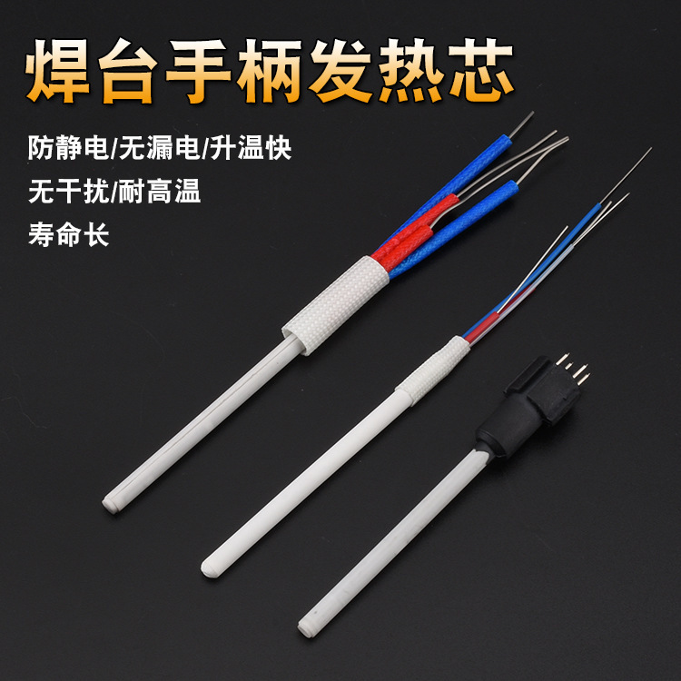 936烙铁芯发热芯 A1321陶瓷发热芯 4线陶瓷芯936焊台烙铁芯发热丝