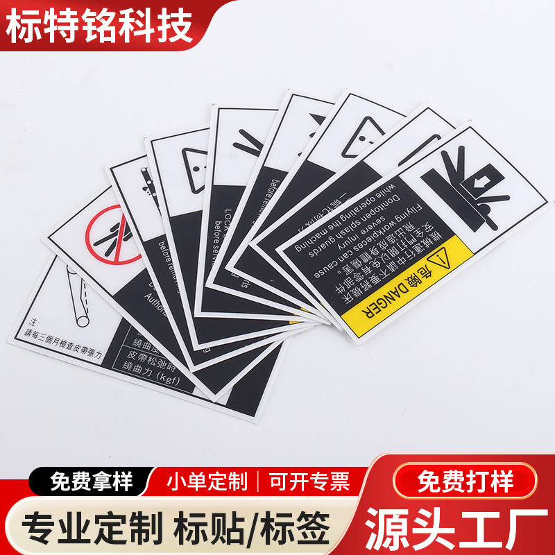定 制彩色pvc塑片不干胶标签印刷安全警告标封口pc标识牌面板批发