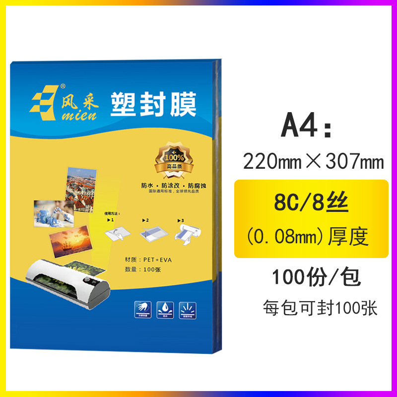 塑封膜A4 220*307 8丝100张护卡膜文件菜单相片保护膜直销批发8C