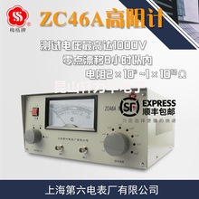 上海第六电表厂 ZC46A高阻计绝缘电阻仪微电流电极兆欧表梅格