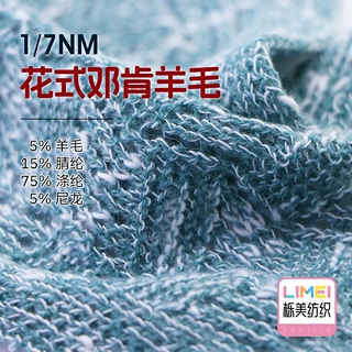 栎美纺织 1/7NM花式邓肯羊毛 5%羊毛15%腈纶75%涤纶5%尼龙