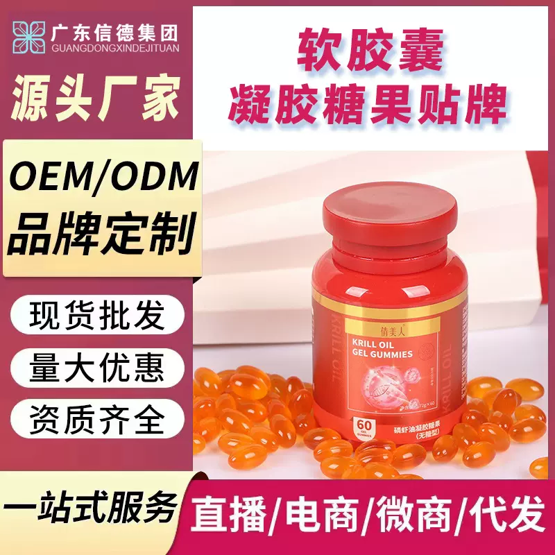 南极磷虾油凝胶糖果软胶囊贴牌定制 西梅纤维 鱼油软胶囊代加工