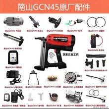 南山GCN45瓦斯射槍原廠配件撞針充電器電池射釘槍氣缸電機高壓包