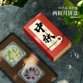 迷你2粒装月饼包装盒中式糕点礼盒50g100克中秋雪花酥点1个装小盒