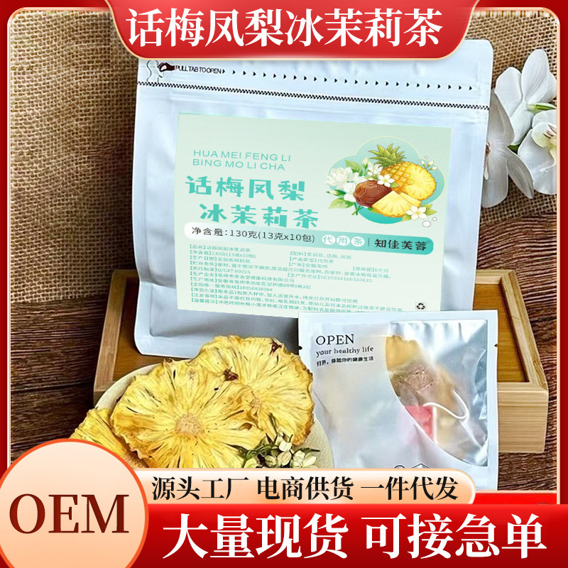 Xiaohongshu's Popular Products: Plum, Pineapple, Jasmine Tea, Cold Brew Tea, Health Tea, Fruit Tea, Flower Tea, Wholesale, Individually Packaged