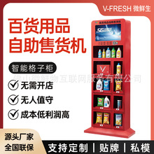 百货用品自助售货机 商用24小时扫码 社区便利生活百货自助贩卖机