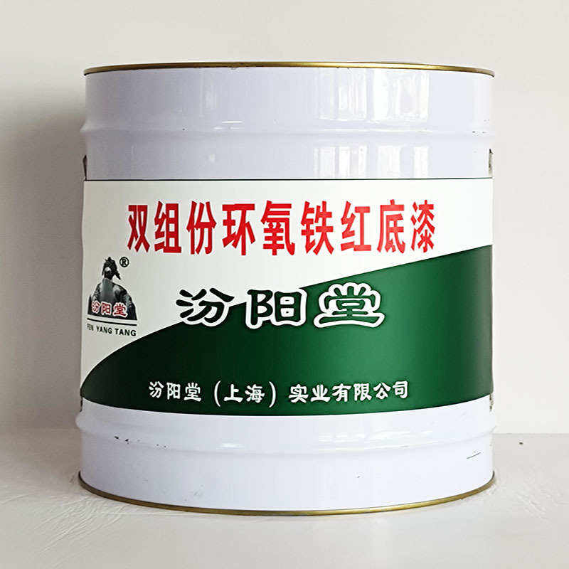 双组份环氧铁红底漆、工期短、双组份环氧铁红底漆、性能好