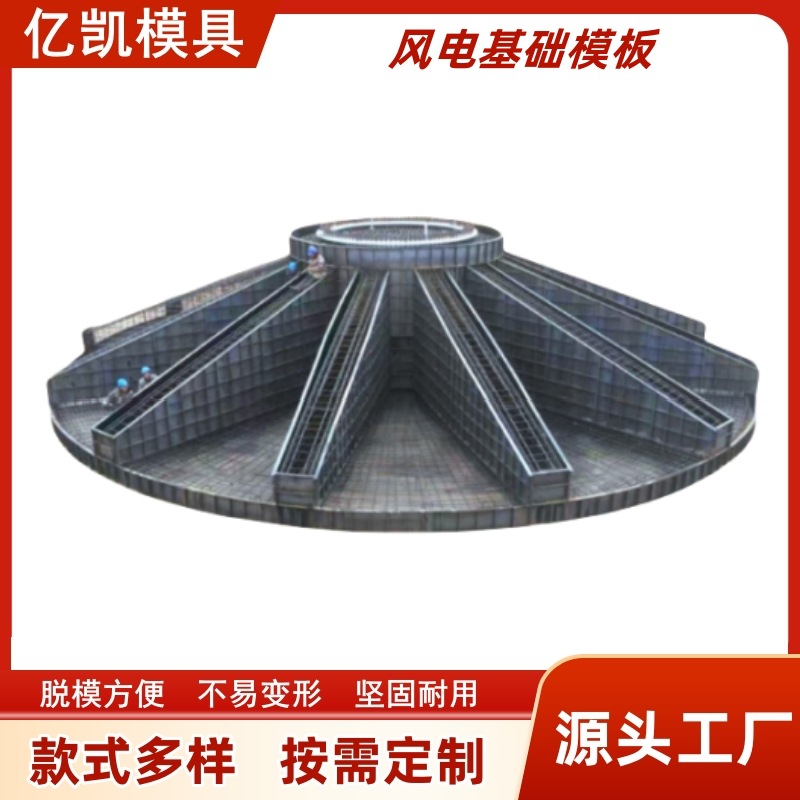 现浇风电基础模具混塔型风力发电底座钢模板水泥承重风机定型模板