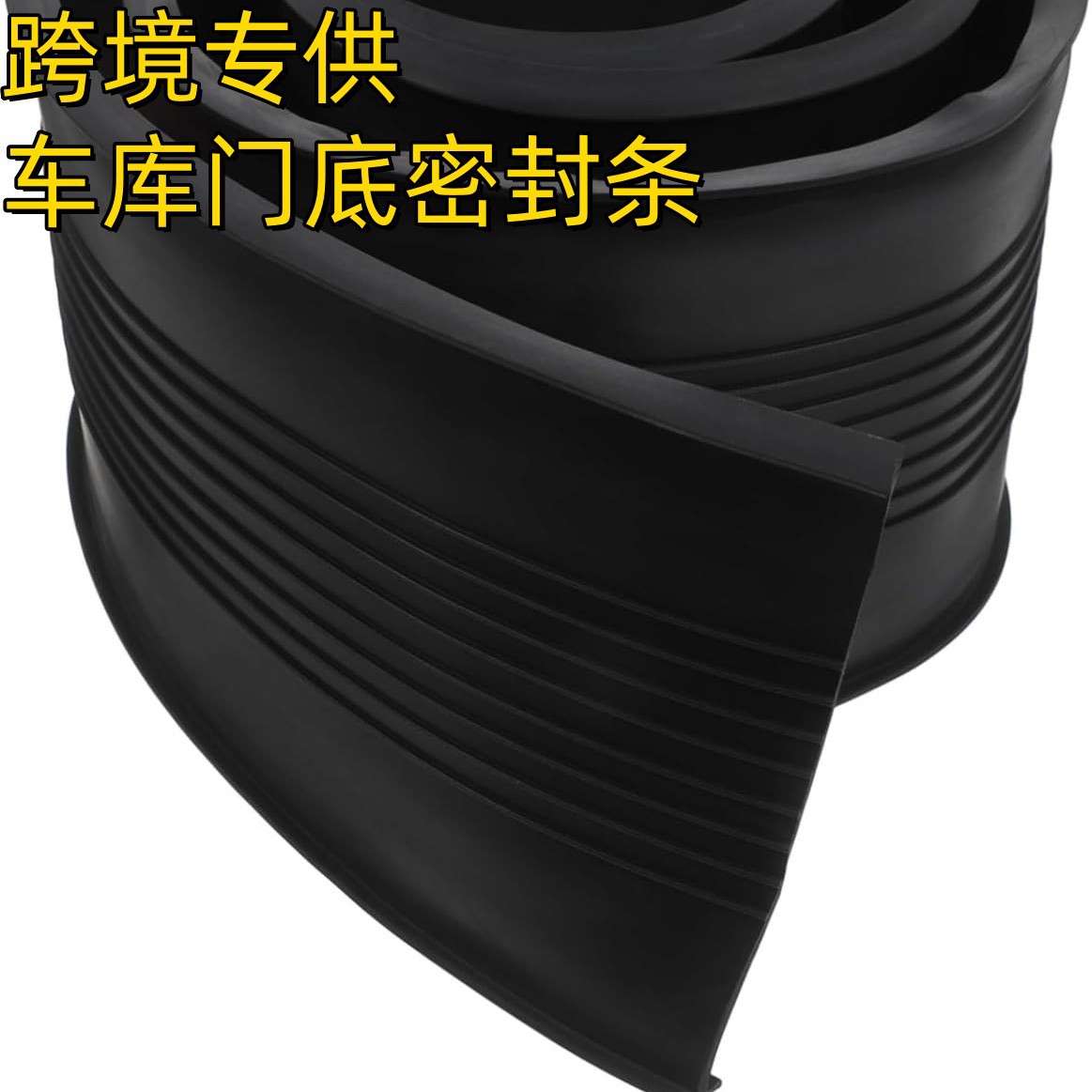 跨境三元乙丙车库防水门底密封条门坎门槛密封胶跨境硅橡胶