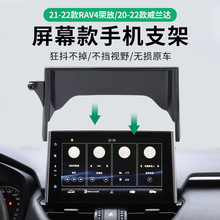 专用于丰田RAV4荣放威兰达屏幕款车载手机支架底座新款汽车用品