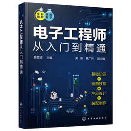 正版书籍电子工程师从入门到精通全彩图解视频电路基础知识实技能