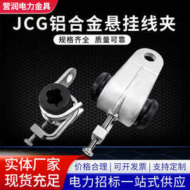 厂家集束导线固定夹悬垂线夹集束电缆固定挂钩型JCG-1 电力金具