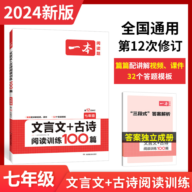 2024新版12次修订 一本七年级文言文+古诗阅读训练100篇7年级语文