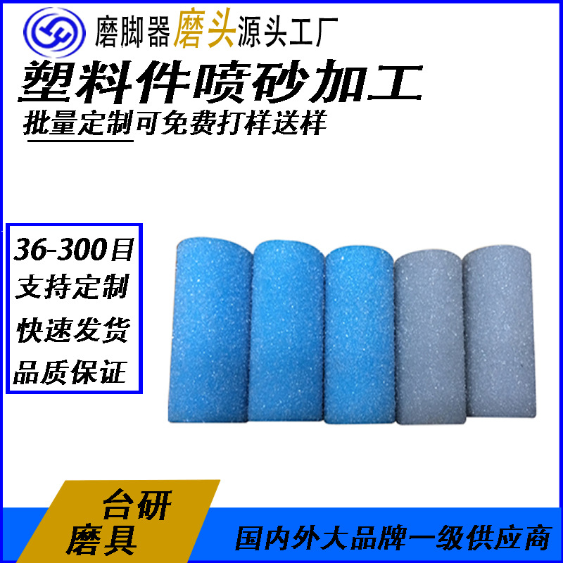 厂家大量加工供应塑胶喷砂轮  电动去死皮机装置砂轮喷砂