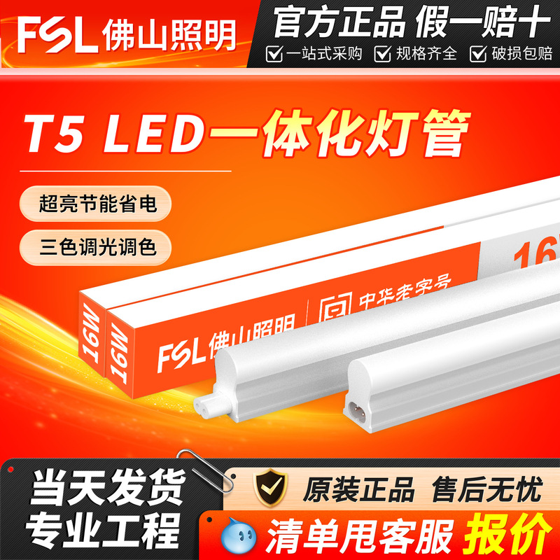 FSL Foshan Lighting T5 Integrated Lamp Set LED1.2 m Long Strut Lamp Household Fluorescent Lamp