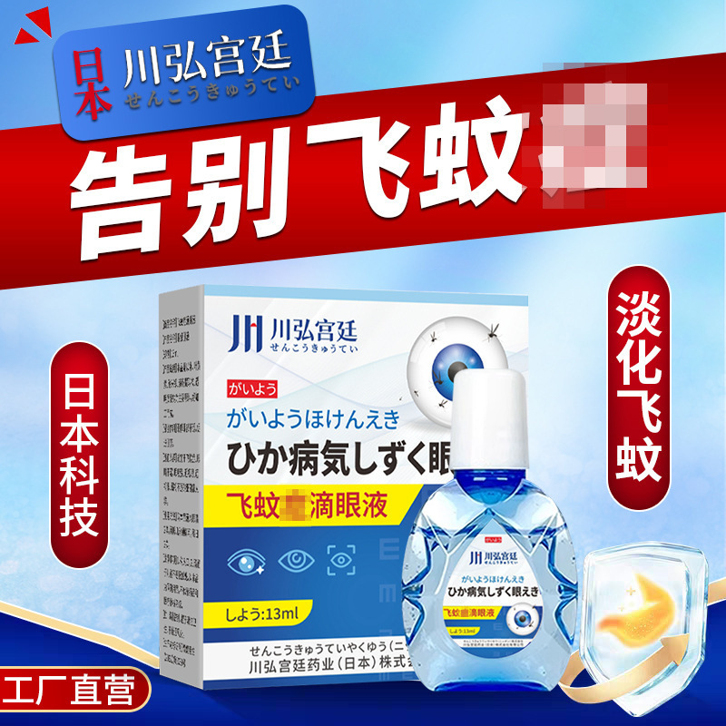 Chuanhong Palace Flying Mosquito Eye Drops、目の濁りや視力低下症候群用の特殊点眼薬、アミンヨードペプチド点眼薬|undefined