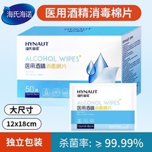海氏海诺12x18cm医用酒精棉片消毒酒精湿巾
