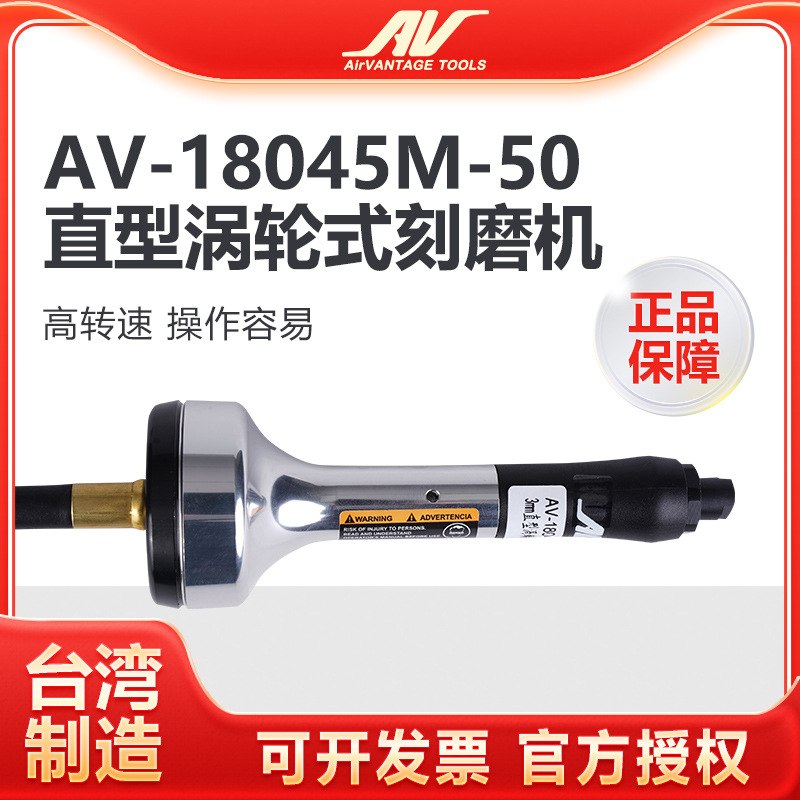 台湾AV-18045M-50涡轮式气动刻磨机高速风磨笔进口直磨笔式打磨机