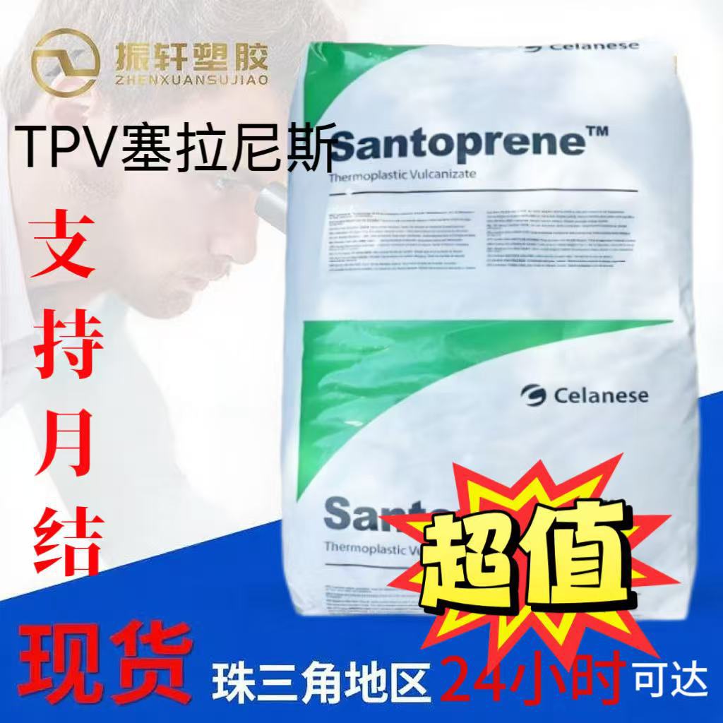 塞拉尼斯201-73 注塑成型TPV颗粒 尺寸稳定家电部件管材应用塑胶