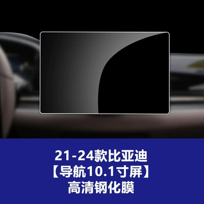 Tempered Film Wholesale, Car interior film - 21-24-byd-dynasty-series-101inch-navigation-high-definition-tempered-glass-screen-protector