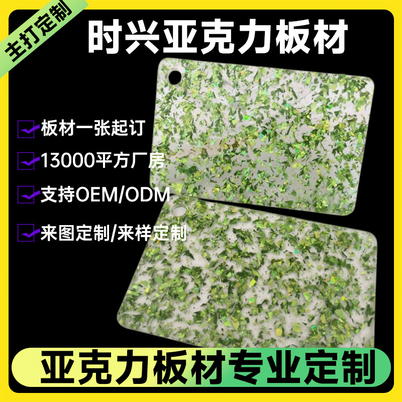 亚克力特殊花纹不规则葱粉闪粉板各类颜色有机玻璃适用于空间装饰