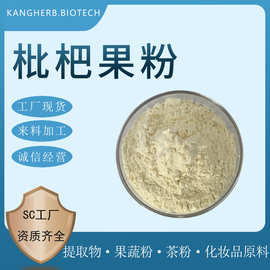 枇杷粉 枇杷果粉 枇杷水溶粉 枇杷萃取粉 枇杷果蔬原料粉