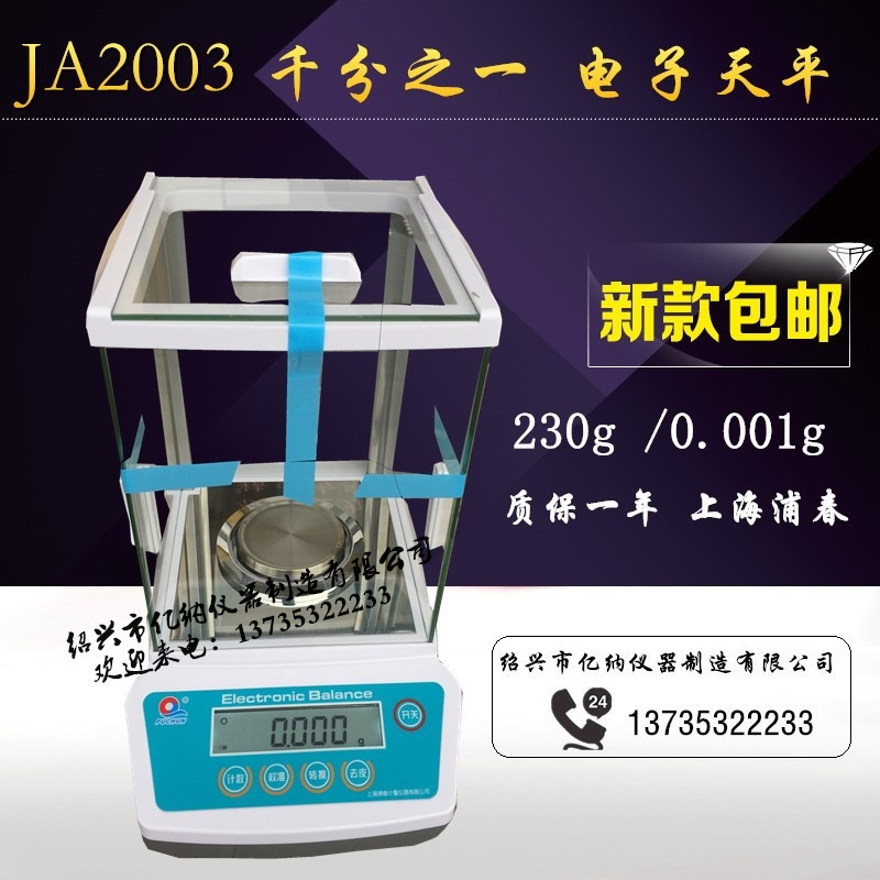上海浦春 JA2003  电子分析天平 千分之一230g/0.001g默认项其他