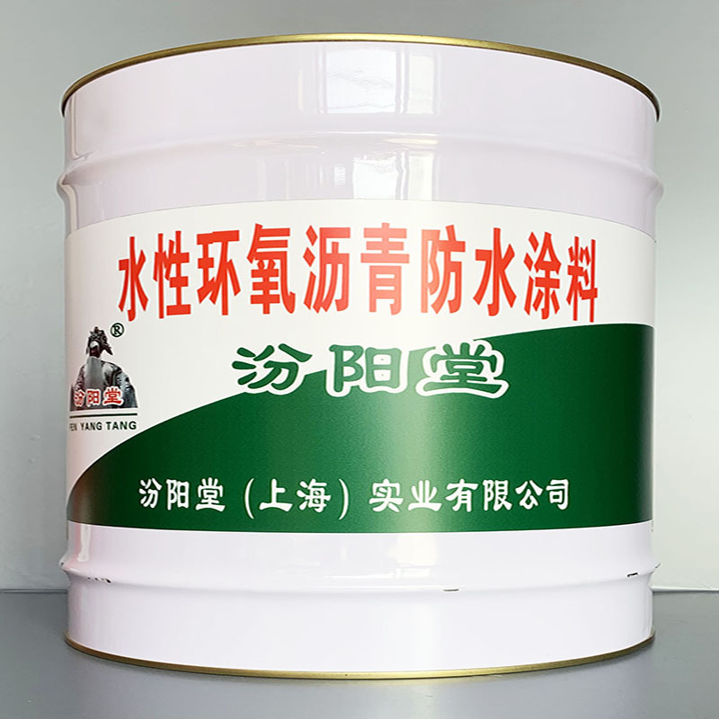 水性环氧沥青防水涂料、价格实惠、水性环氧沥青防水涂料