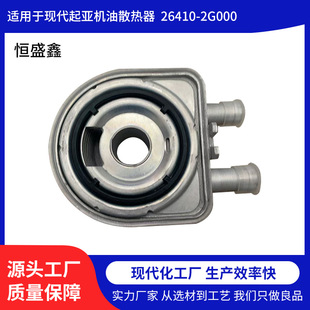 Suitable for Hyundai Kia Engine Oil Radiator Oil Cooler 26410-2g000 Auto Parts Original Factory Upgrade