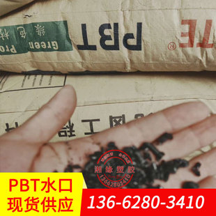 pbt Germany Longsheng/pbt plastic particle/pbt return material/pbt mouth material/pbt black water outlet