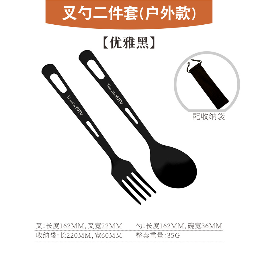 순수 티타늄 포크와 스푼(아웃도어 스타일) 2종 세트 + 수납가방 [우아한 블랙]