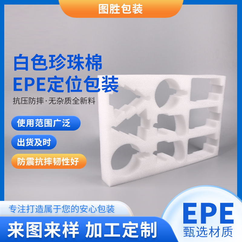 白色珍珠棉epe定位包装珍珠棉包装泡沫板 珍珠棉epe内衬缓冲包装