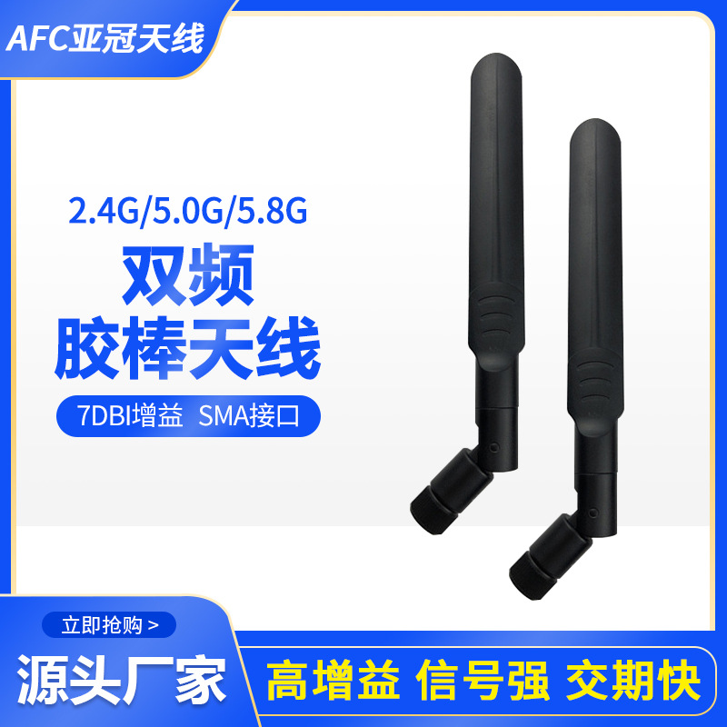 2.4/5.8g双频wifi路由器高增益全向胶棒天线 6db信号增强SMAJ天线