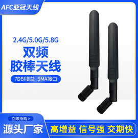 2.4/5.8g双频wifi路由器高增益全向胶棒天线 6db信号增强SMAJ天线