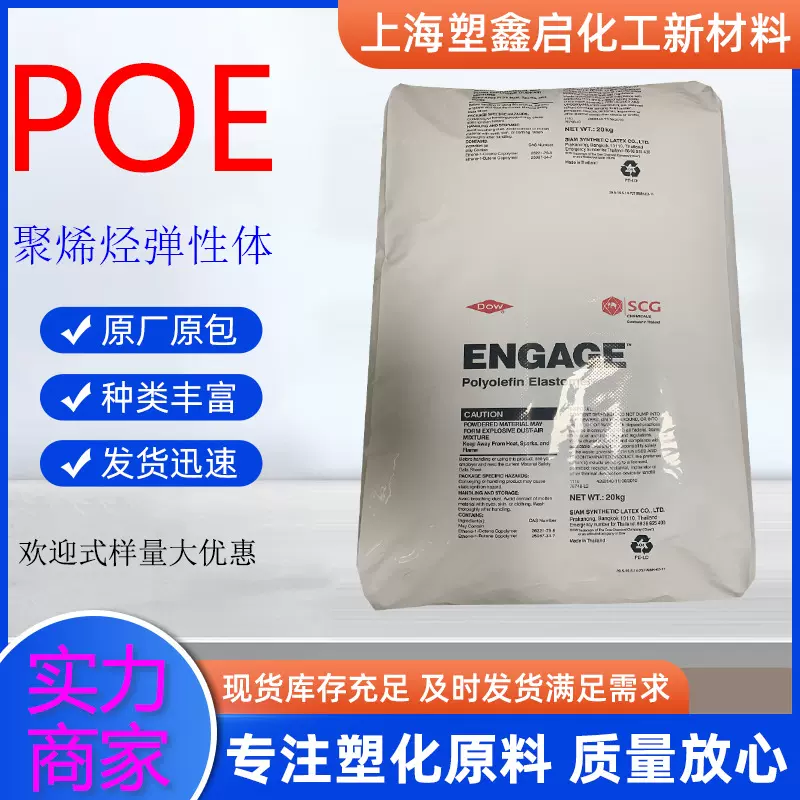 美国陶氏POE 8150 ENGAGE增韧级抗冲击改性电线电缆