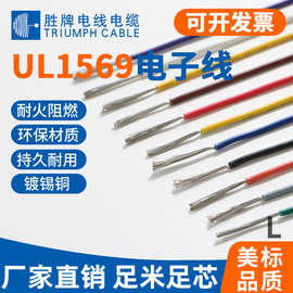 胜牌现货UL1569美标电子线30 28 26 24 22 20 18 16 14 12 10AWG