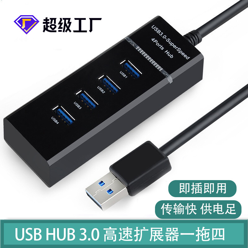 USBHUB3.0一拖四口高速集线器usb扩展器电脑usb分线器高速传输