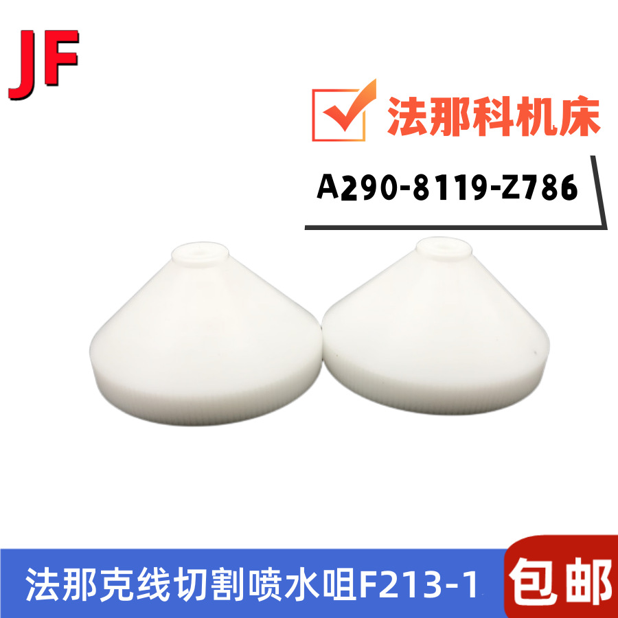 法那克水盖F213-1慢走丝新款喷水咀F214喷头A290-8119-Z786出水嘴