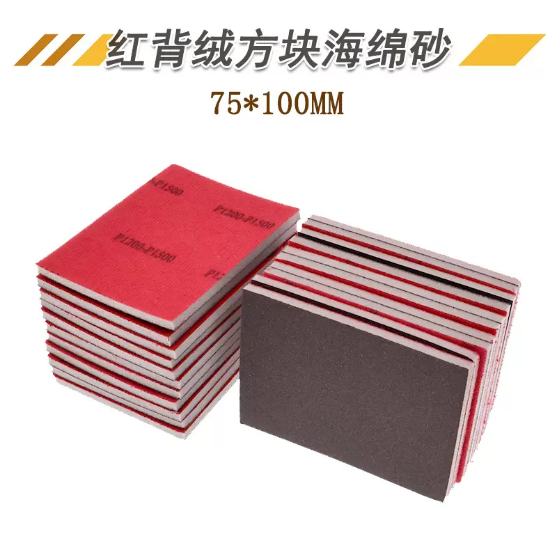 75*100mm植绒海绵砂纸方形海绵砂块金属件塑胶外壳打磨砂纸小方砂