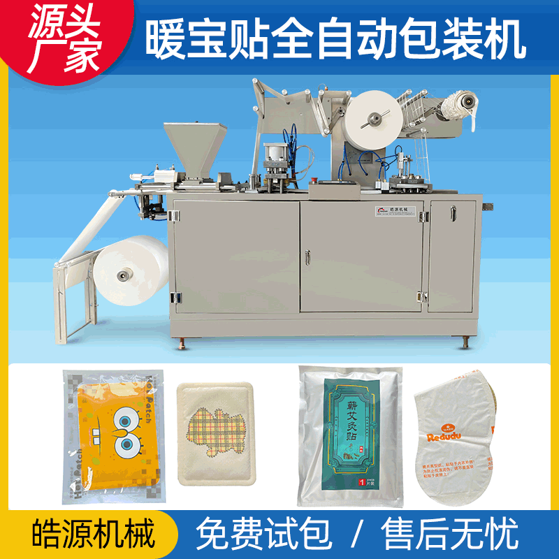 皓源机械暖贴机枕式四边封包装机全自动发热灸贴暖足贴暖宝宝设备