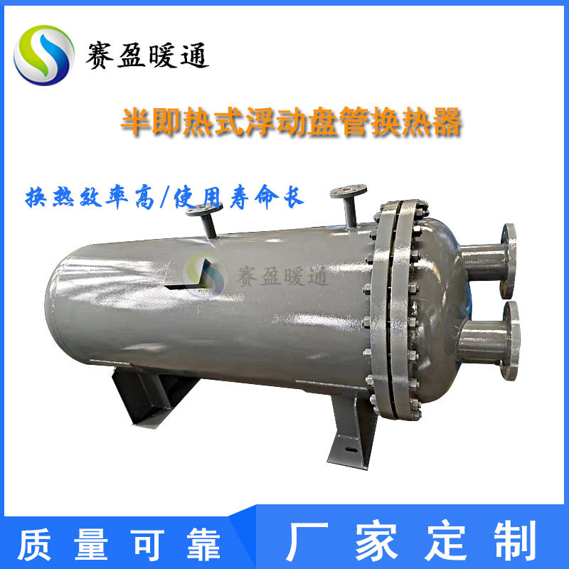 SYFJ半即热式浮动盘管热交换器 即热式加热器 卧式浮动盘管换热器