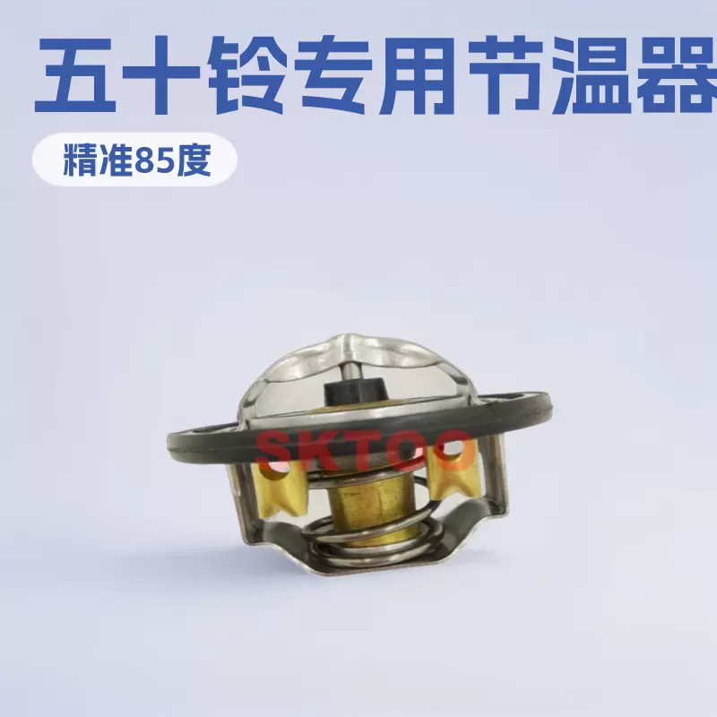 适用五十铃ISUZU 汽车节温器 85度  8-97300787-0  8973007870