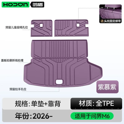 trunk mat, 26 models, Huawei car | Trunk Mat - suitable-for-wenjie-m6-purple-love-trunk-mat-seat-back-cushion-212t01wenjie-m62026-model-5-seater