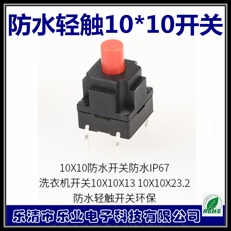 10*10防水贴片轻触开关 防水系列齐全 防水IP67
