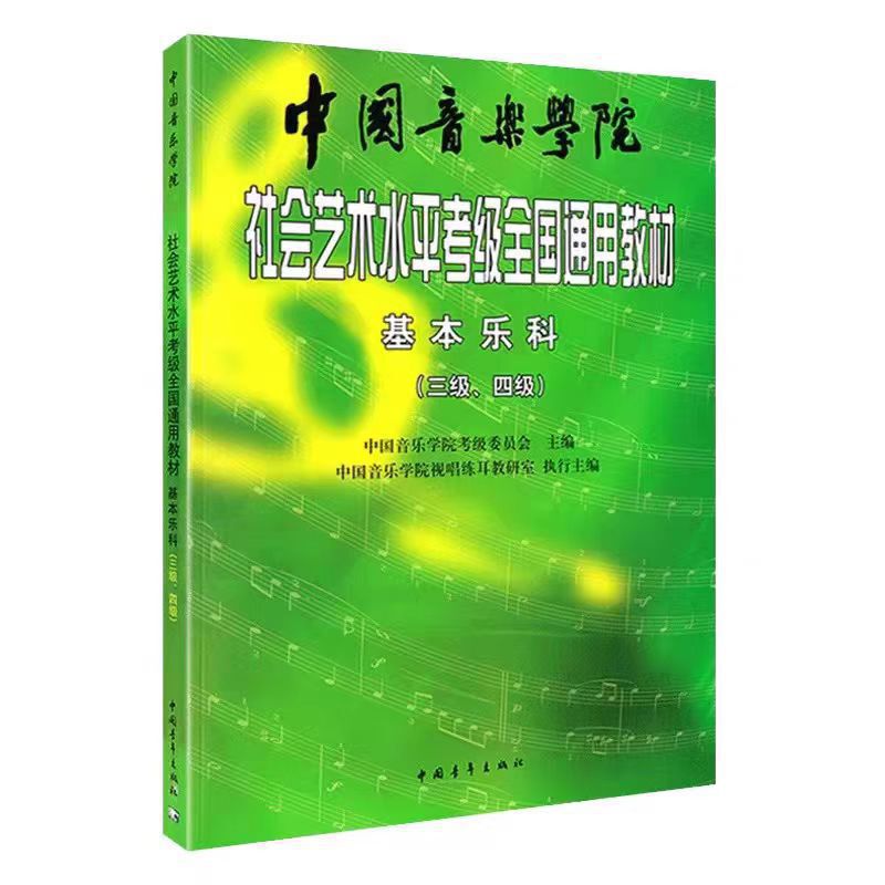 China Conservatory of Music Basic Music Theory Grading Course 1-2, 3-4, 5-6 Levels National General Music Theory Grading Exam China Conservatory of Music Basic Music Theory Grading Course 1-2, 3-4, 5-6 Levels National General Music Theory Grading Exam