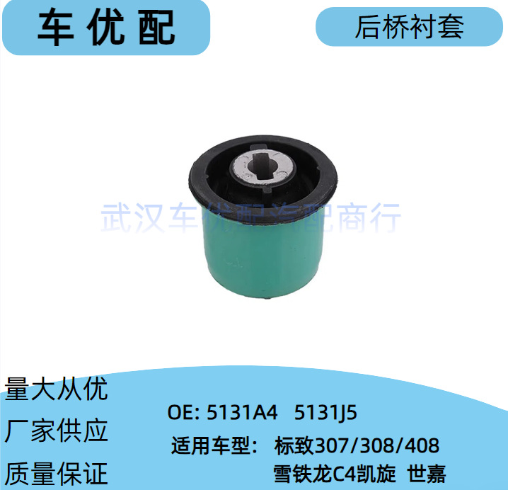 5131J5 Rear Axle Rubber Bushing Is Suitable for Peugeot 307 408 Citroen C4 C-Quatre Triumph Rear Axle Bushing 5135A4