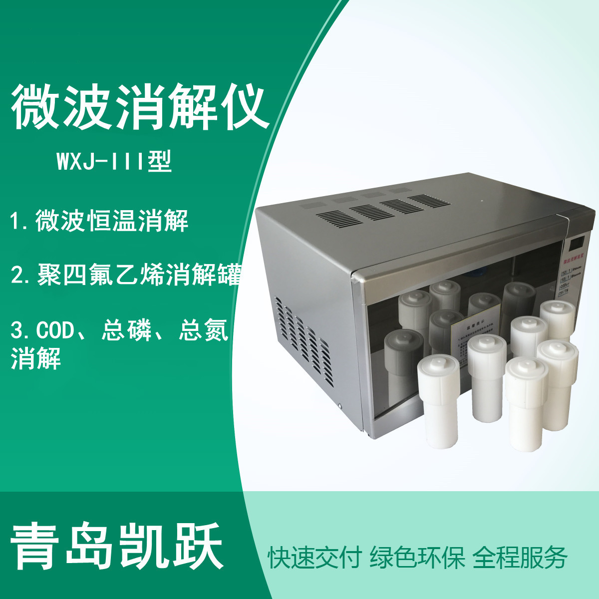 COD 总磷 总氮消解仪 WXJ-III型微波消解器 凯兴佳跃